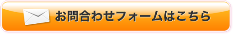 お問い合わせフォームはこちら