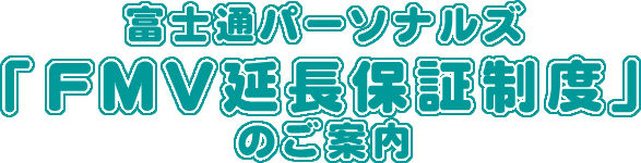 『FMV延長保証制度』のご案内