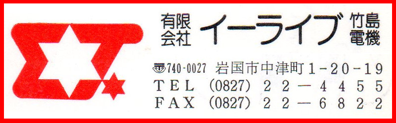 有限会社イーライブ竹島電機